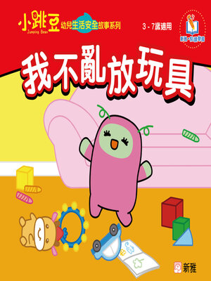 cover image of 我不亂放玩具